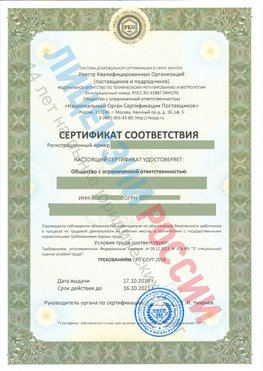 Сертификат соответствия СТО-СОУТ-2018 Трудовое Свидетельство РКОпп